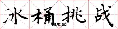 周炳元冰桶挑战楷书怎么写