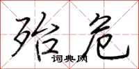 荆霄鹏殆危行书怎么写