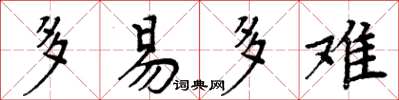 周炳元多易多难楷书怎么写