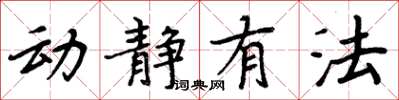 周炳元动静有法楷书怎么写