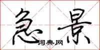 荆霄鹏急景行书怎么写
