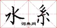 何伯昌水系楷书怎么写