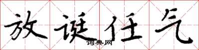 周炳元放诞任气楷书怎么写