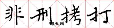 周炳元非刑拷打楷书怎么写