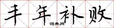 周炳元丰年补败楷书怎么写