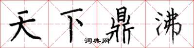 何伯昌天下鼎沸楷书怎么写
