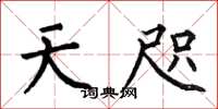 何伯昌天咫楷书怎么写