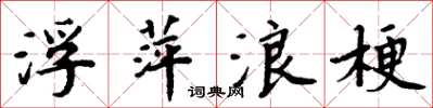周炳元浮萍浪梗楷书怎么写