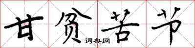 周炳元甘贫苦节楷书怎么写