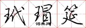 荆霄鹏玳瑁筵行书怎么写