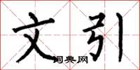 何伯昌文引楷书怎么写