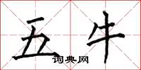何伯昌五牛楷书怎么写