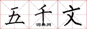 何伯昌五千文楷书怎么写