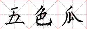 何伯昌五色瓜楷书怎么写