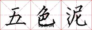 何伯昌五色泥楷书怎么写