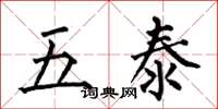 何伯昌五泰楷书怎么写