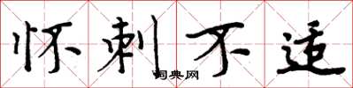周炳元怀刺不适楷书怎么写