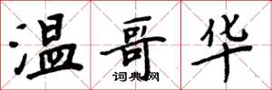 周炳元温哥华楷书怎么写