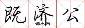 荆霄鹏既济公行书怎么写