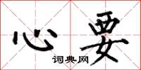 何伯昌心要楷书怎么写