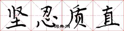 周炳元坚忍质直楷书怎么写