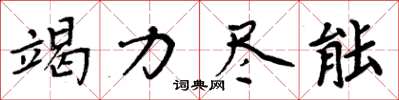 周炳元竭力尽能楷书怎么写