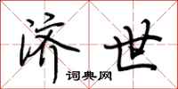 荆霄鹏济世行书怎么写