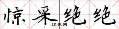 周炳元惊采绝绝楷书怎么写