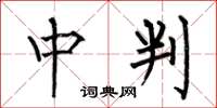 何伯昌中判楷书怎么写