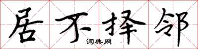 周炳元居不择邻楷书怎么写
