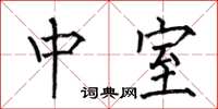 何伯昌中室楷书怎么写