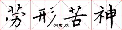 周炳元劳形苦神楷书怎么写