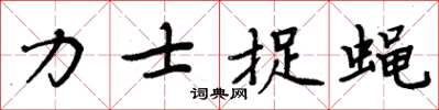 周炳元力士捉蝇楷书怎么写