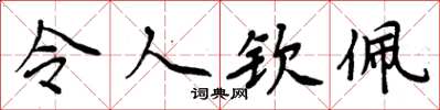 周炳元令人钦佩楷书怎么写