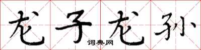 周炳元龙子龙孙楷书怎么写