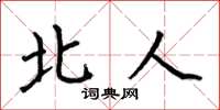 何伯昌北人楷书怎么写