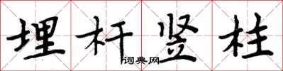 周炳元埋杆竖柱楷书怎么写