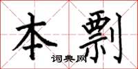 何伯昌本剽楷书怎么写