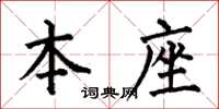 何伯昌本座楷书怎么写
