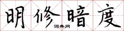 周炳元明修暗度楷书怎么写