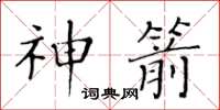 黄华生神箭楷书怎么写