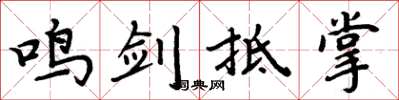 周炳元鸣剑抵掌楷书怎么写