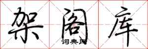 荆霄鹏架阁库行书怎么写