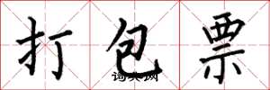 何伯昌打包票楷书怎么写