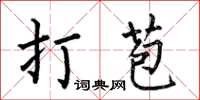何伯昌打苞楷书怎么写