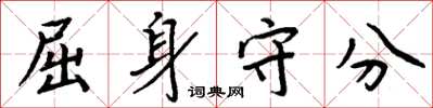 周炳元屈身守分楷书怎么写