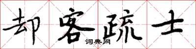 周炳元却客疏士楷书怎么写
