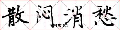 周炳元散闷消愁楷书怎么写