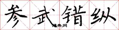 周炳元参武错纵楷书怎么写
