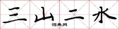 周炳元三山二水楷书怎么写